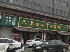 门面-清真马杰山牛肉汤馆