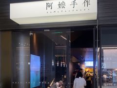 -阿嬷手作(深圳梅林卓悦汇店)