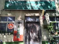 -大益烤鸡