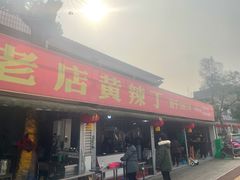 门面-彭大姐老店黄辣丁(新津店)