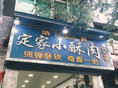 门面-定家小酥肉·清真(回民街店)