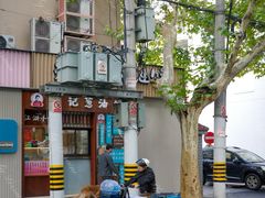 -沪上王记葱油饼(襄阳南路店)