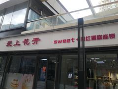 门面-爱上花开·蛋糕·安佳动物奶油轻奢私人定制(凯德店)