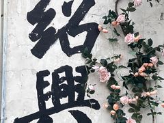 -绍兴书圣故里景区