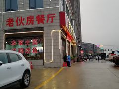 -老伙房特色餐厅