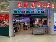 -陈鹏鹏潮汕菜(机场卫星厅·561登机口店)