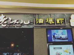 门面-老头儿油爆虾·知味杭州(爱琴海购物中心)