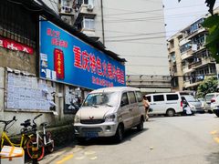 -重庆特色冷锅鱼(武大店)