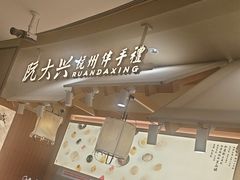 -阮大兴糕团(滨江宝龙店)