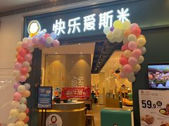 -快乐爱斯米牛排·寿喜烧自助(亿合城店)