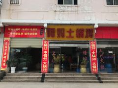 门面-阿妈土锅鸡
