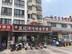 -王记汤河桥合罗面(兴鹤大街店)
