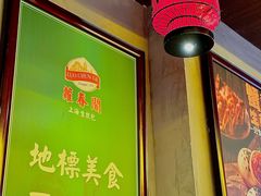 -萝春阁·上海生煎包