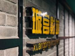 -璇宫国际影城(江汉路店)
