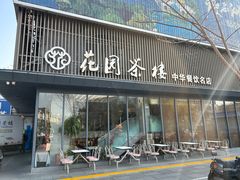 -花园茶楼(兴城西路店)