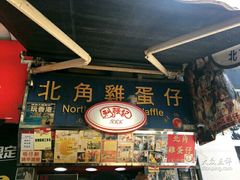 -利强记北角鸡蛋仔(弥敦道店 )