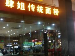 -肆姐面粉馆(坡子街店)