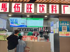 -马伍旺饮料厂(江宁砂之船店)