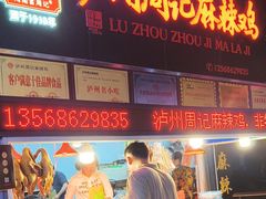 -老字号周记古蔺麻辣鸡·非物质文化遗产传承店