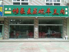 门面-穆豪麦蒸碗羊羔肉