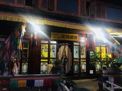 牦牛肉火锅-陀岗美食·云南藏式特色餐厅