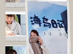 -海岛日记(养马岛店)