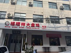 -福顺祥大盘鸡(临潼店)