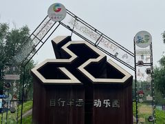 -兴安湖生态运动公园