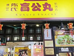 -无影脚佛山陈氏盲公丸始创店(飞鸿街店)