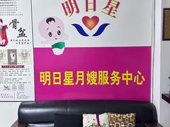 -明日星月嫂服务中心