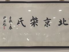 -柴氏风味斋(甘家口店)