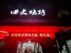 门面-浩文烧烤