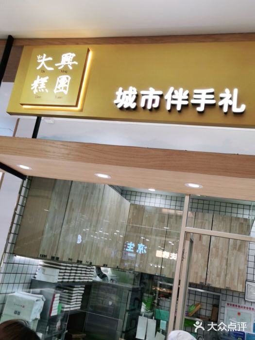 阮大兴糕团(杭州西湖银泰百货店)门面图片