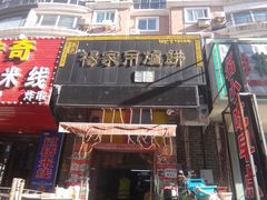 -正宗杨家吊炉饼