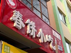 -春饼小吃(钱塘街店)