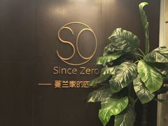 -蔓兰家的四季S0餐厅·融合菜(当代MOMA店)