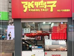 门面-张鸭子重庆特产卤味小吃(未来国际店)
