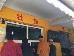 门面-文山荷鲜居(翠湖店)