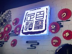 -百玺足道(柳沙店)