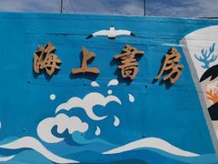 -三亚西岛海洋文化旅游区