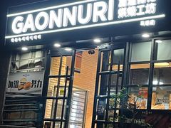 门面-GAONNURI加温努力(马场店)