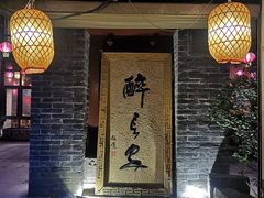 门面-醉长安(南门总店)