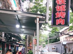 -铁诚烤肉