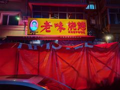 -老味烧烤(总店)