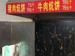 -五中炕饼