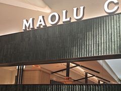 -茅庐川菜(烟台万象汇店)