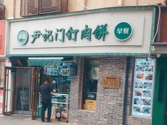 -尹记门钉肉饼(丰台站店)