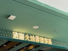 -浩海火烧云傣家菜(京广店)