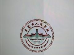 -东莞市人民医院(普济院区)