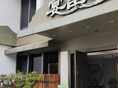 -宴昆山·私房菜(春晖店)